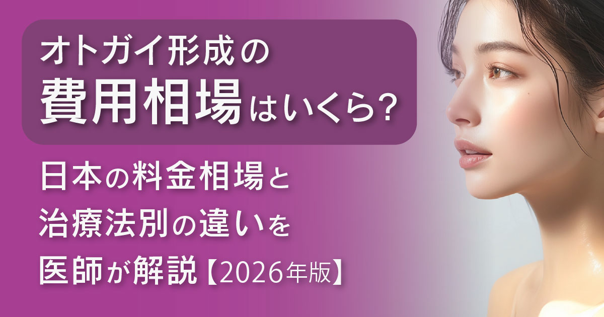 オトガイ形成の費用相場と治療法の違いを解説