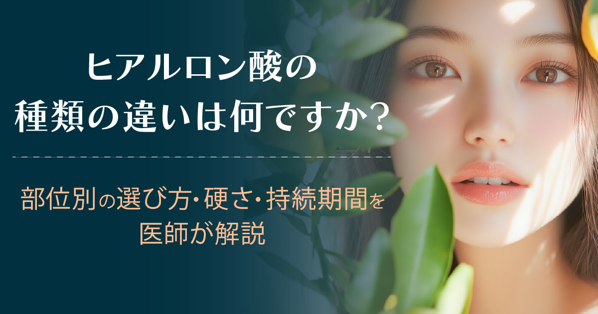 ヒアルロン酸の種類の違いを医師が解説するイメージ
