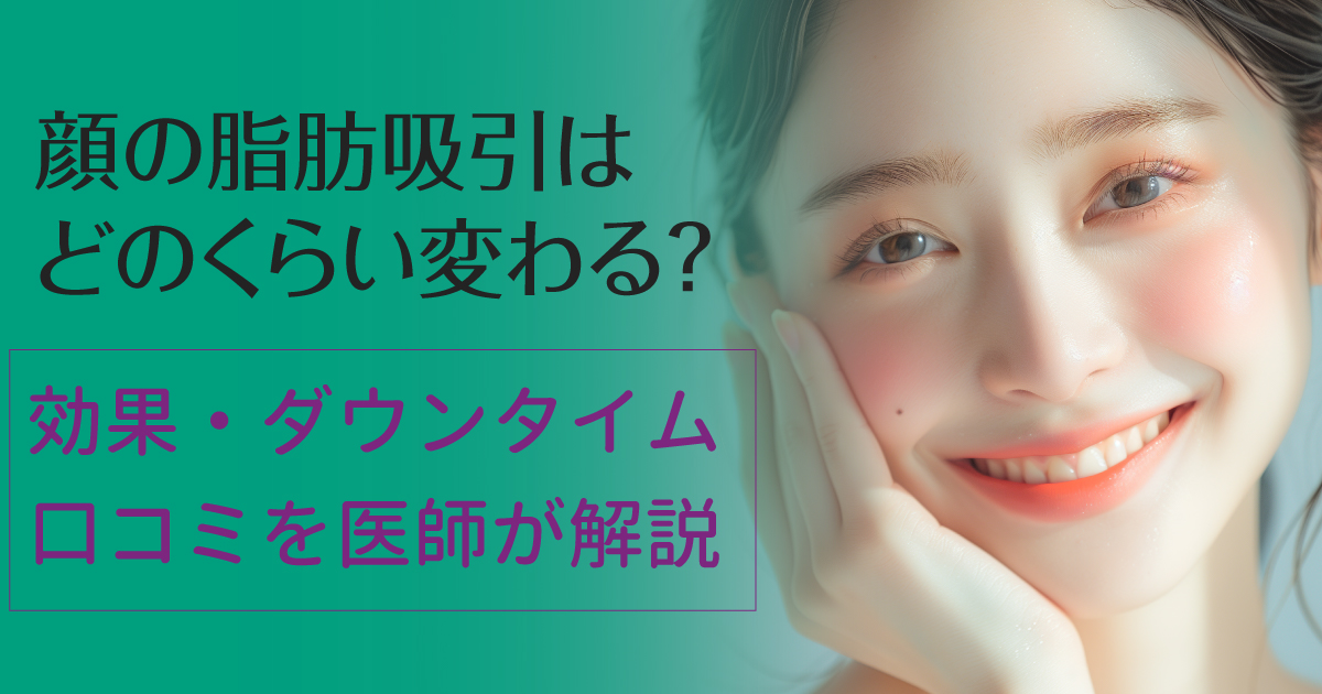 顔の脂肪吸引でフェイスラインの変化を解説するイメージ