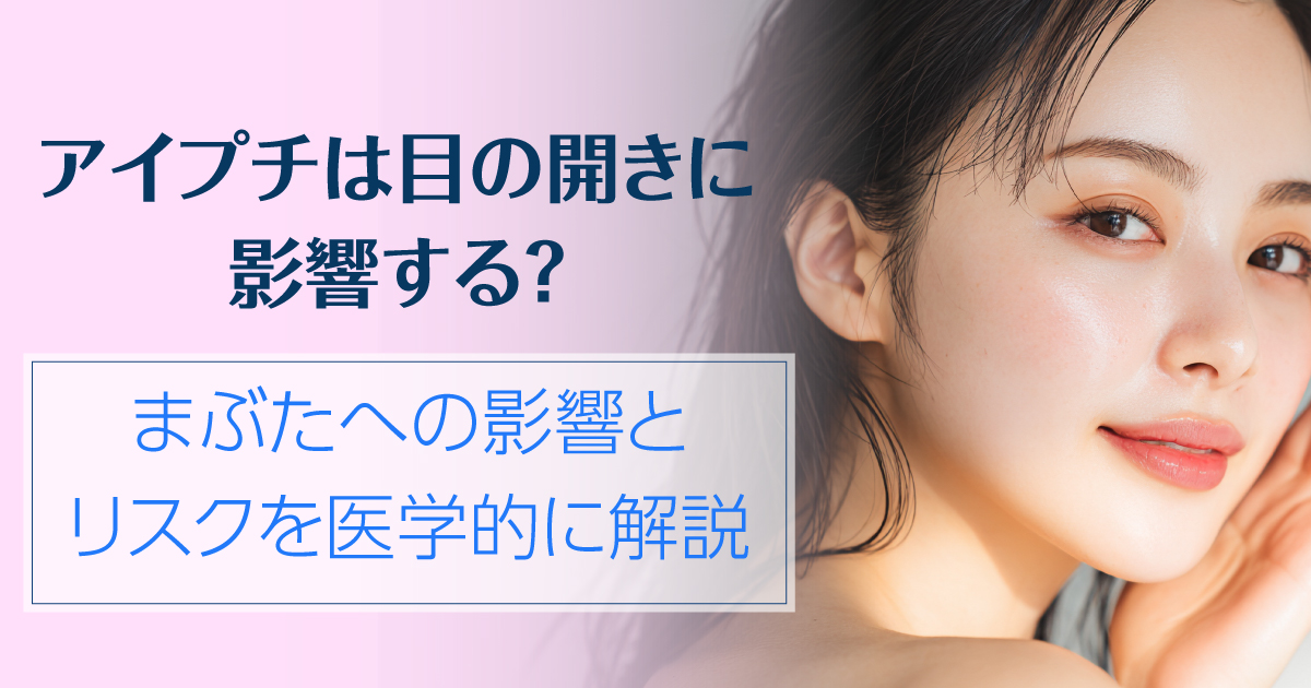 アイプチによる目の開きやまぶたへの影響を解説するイメージ