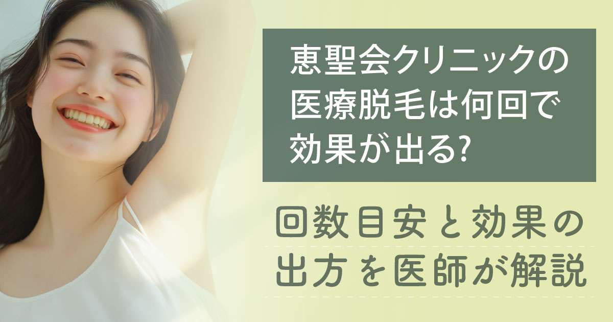 医療脱毛の回数目安と効果の出方を解説するイメージ