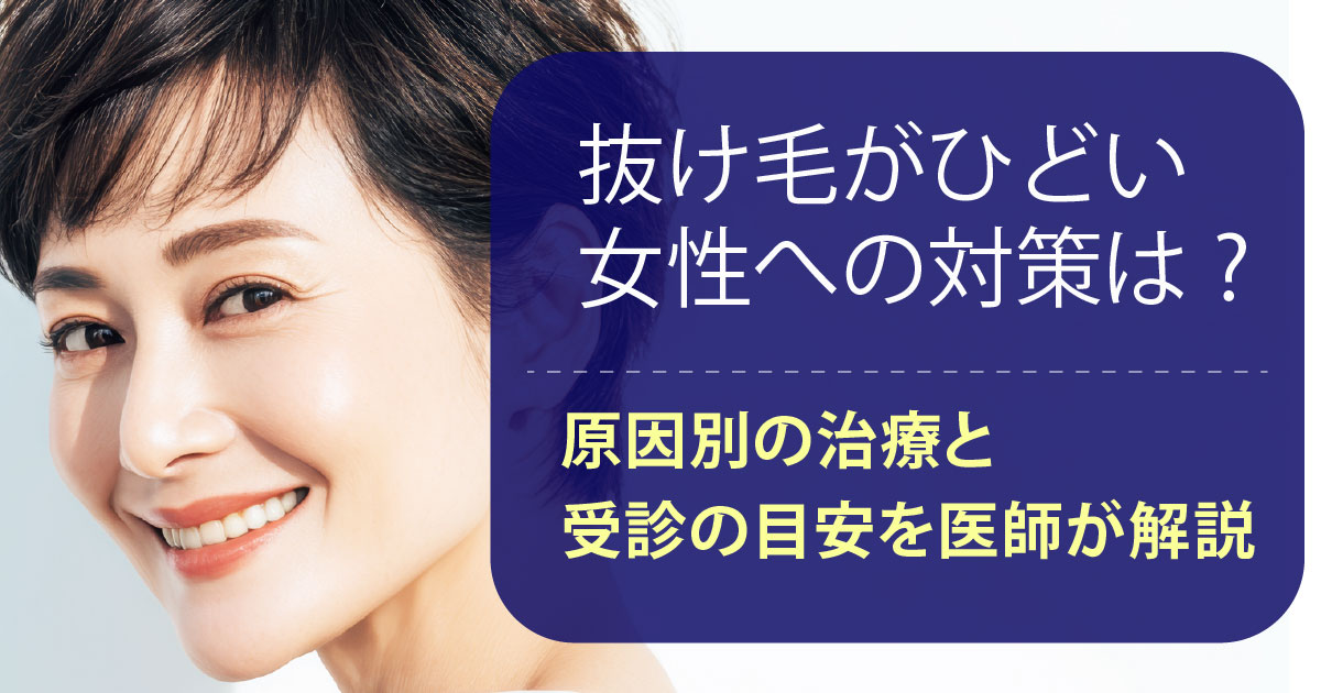 抜け毛がひどい女性の原因と対策を医師が解説
