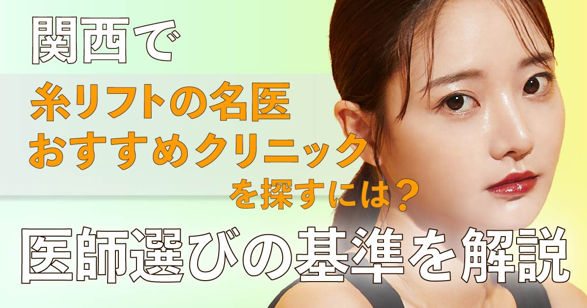 関西で糸リフトの医師やクリニックを選ぶポイントを解説
