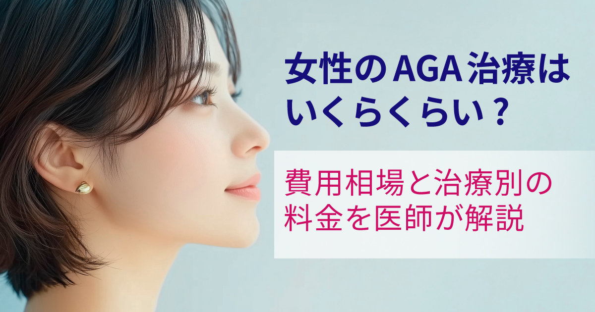 女性のAGA治療にかかる費用相場と治療方法を解説