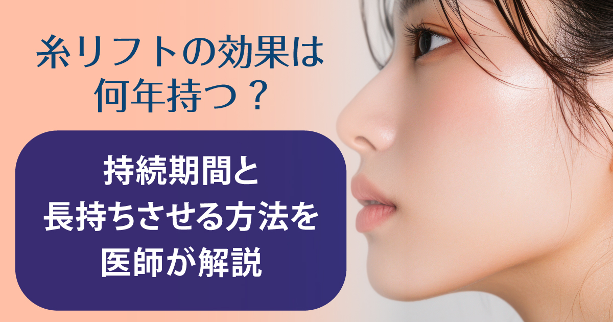 糸リフトの持続期間と長持ちさせる方法を解説するイメージ