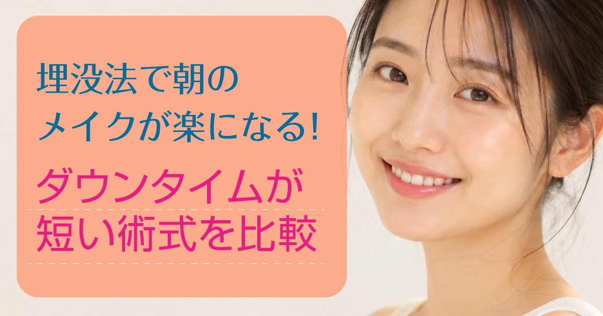 埋没法で朝のメイクを楽にする方法とダウンタイムの短い術式を比較