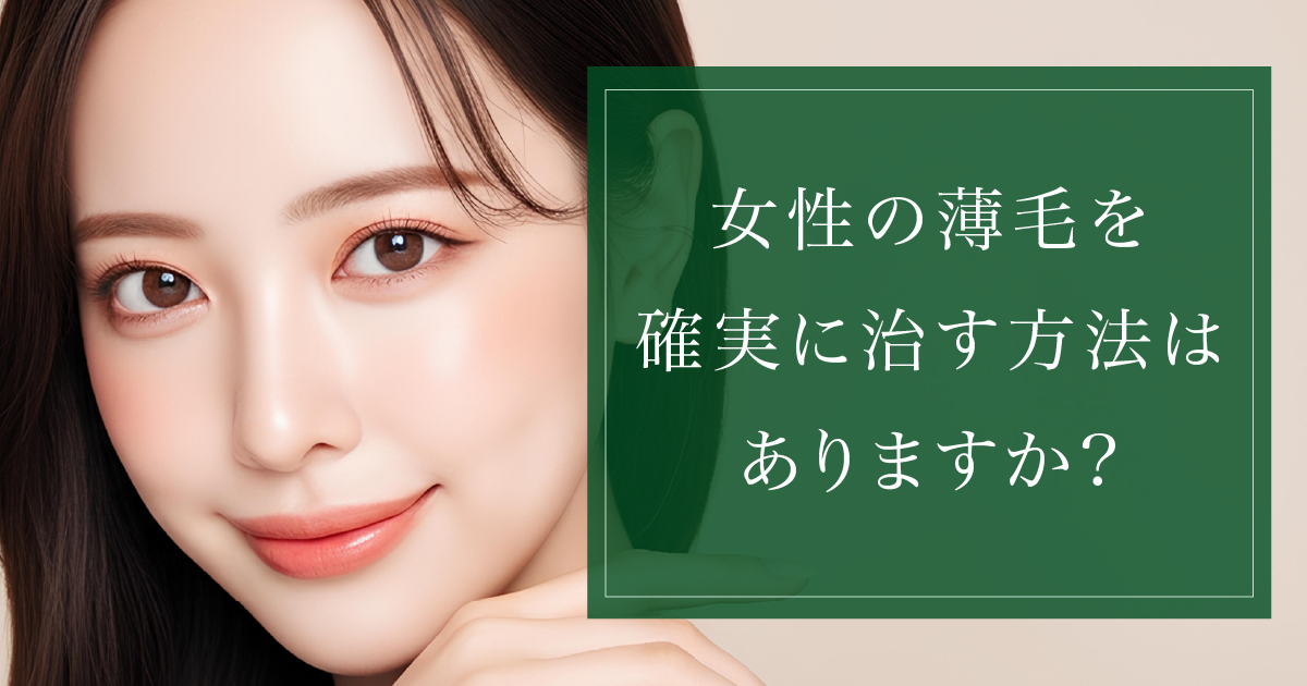 女性の薄毛の原因と治療方法を解説するイメージ