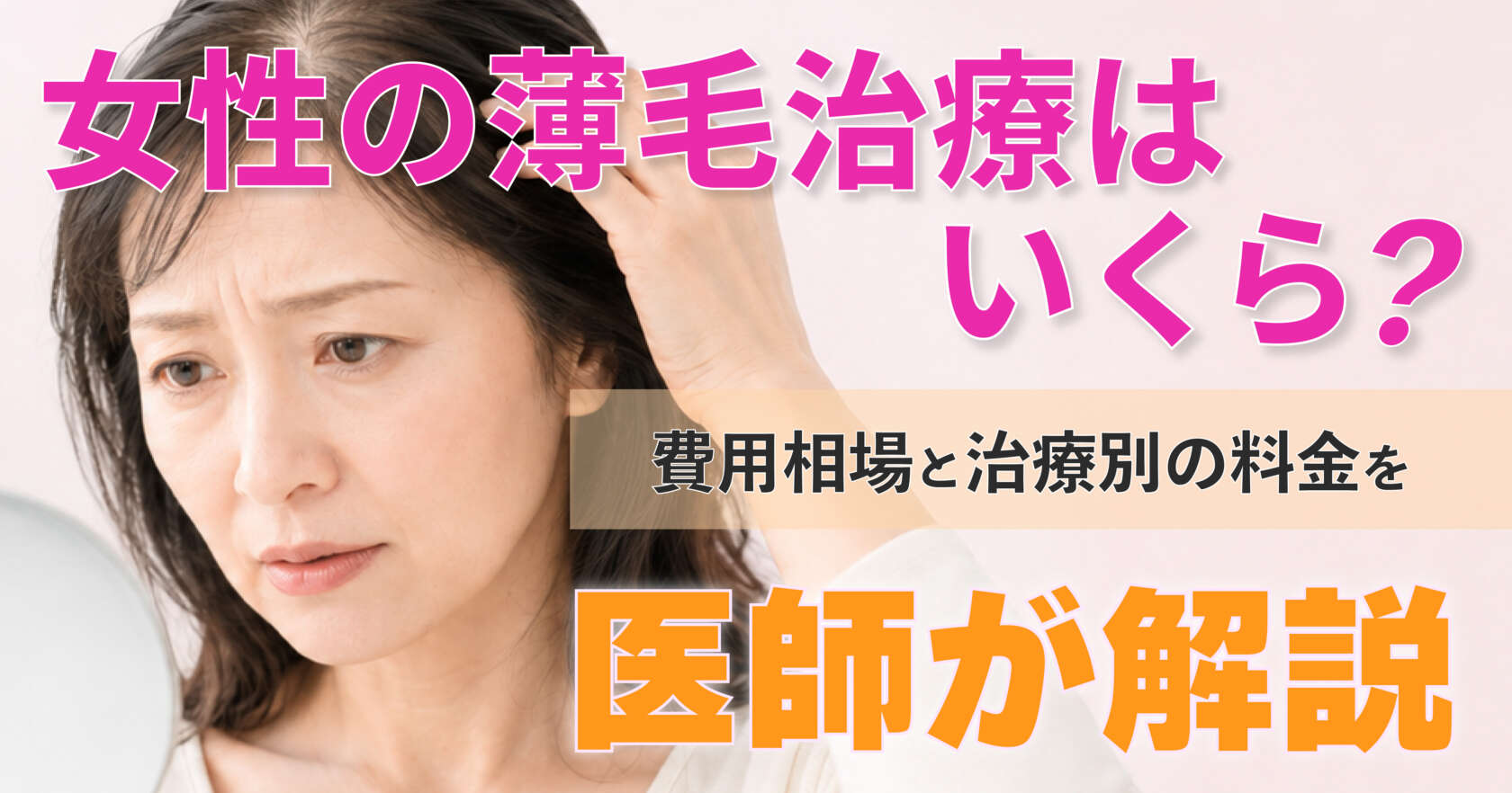女性の薄毛治療にかかる費用相場を解説