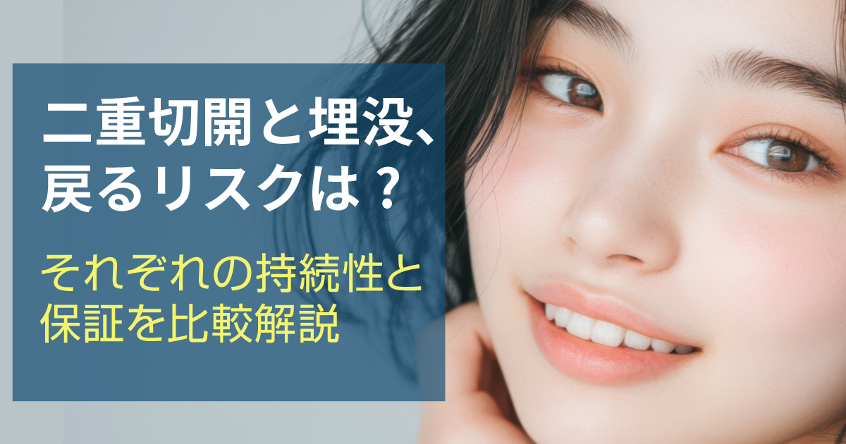 二重切開法と埋没法の戻るリスクや持続性を比較するイメージ