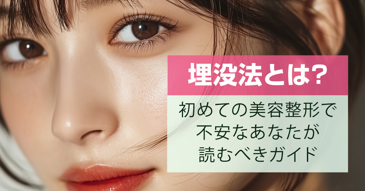 埋没法の仕組みやダウンタイムを解説するイメージ