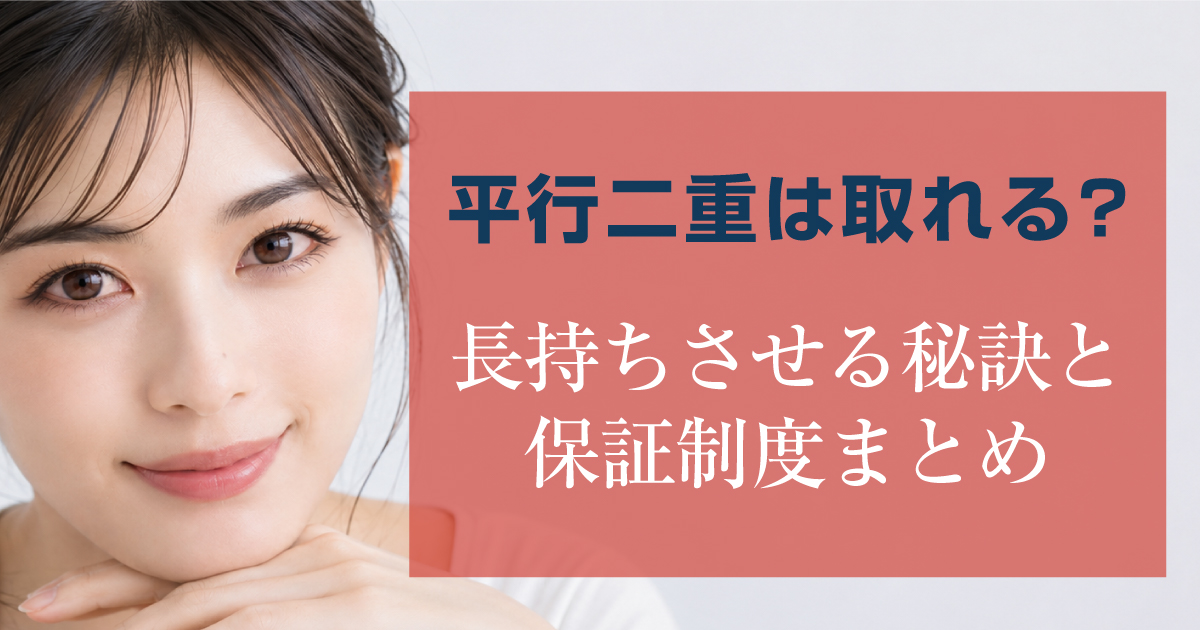 平行二重埋没の持続性と長持ちさせるポイント