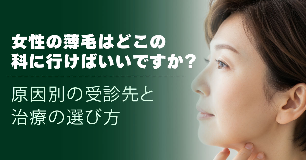 女性の薄毛の受診先と治療の選び方