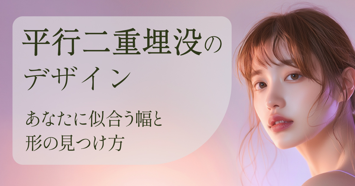 平行二重埋没の幅と形を検討するイメージ