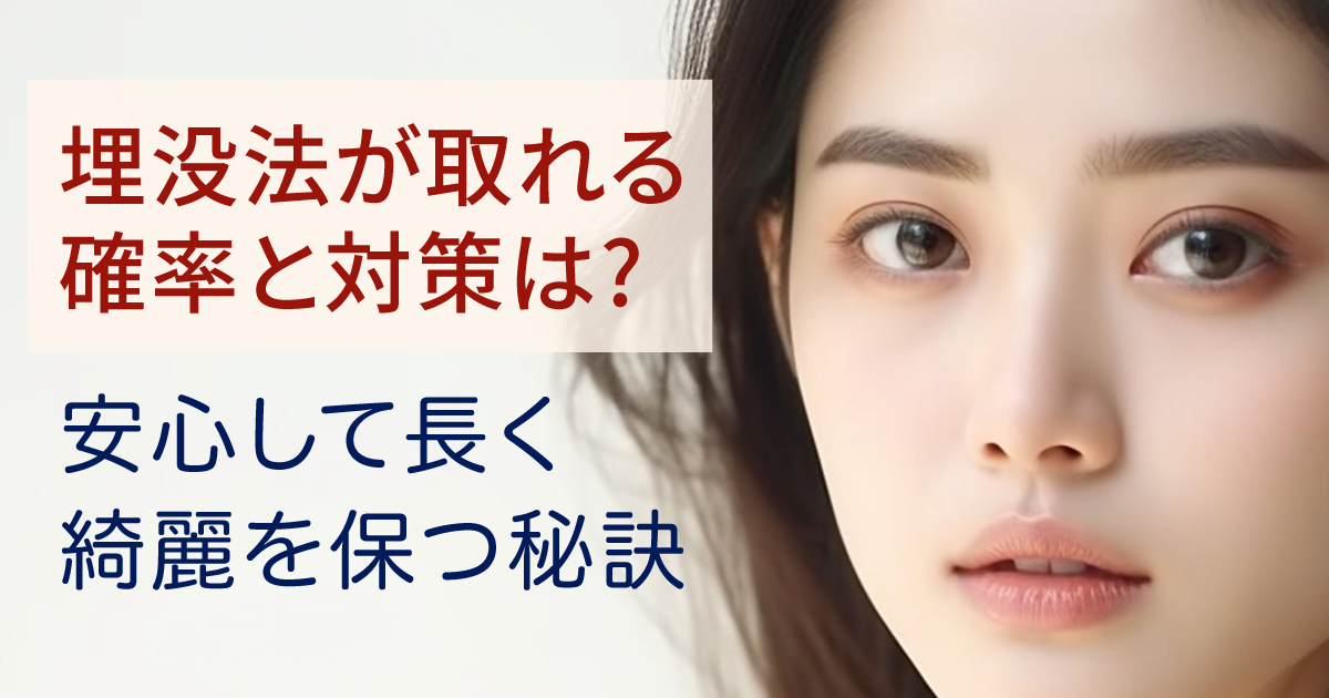 埋没法が取れる確率と長持ちさせる対策を解説