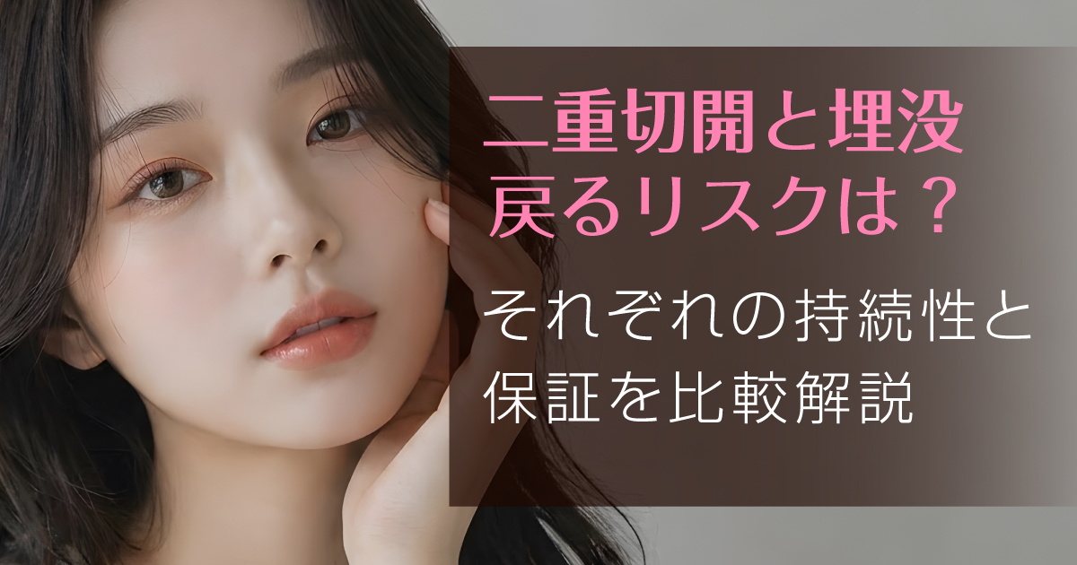 二重切開法と埋没法の戻るリスクや持続性を比較するイメージ