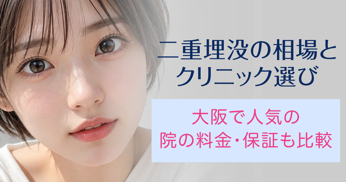 大阪における二重埋没法の相場とクリニック選び