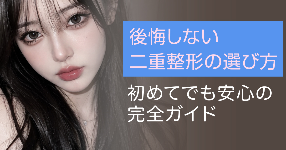 二重整形の種類と選び方を解説するメインビジュアル