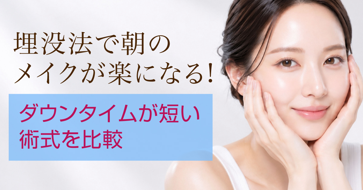 埋没法で朝のメイクを楽にしたい方へダウンタイムが短い二重術を解説