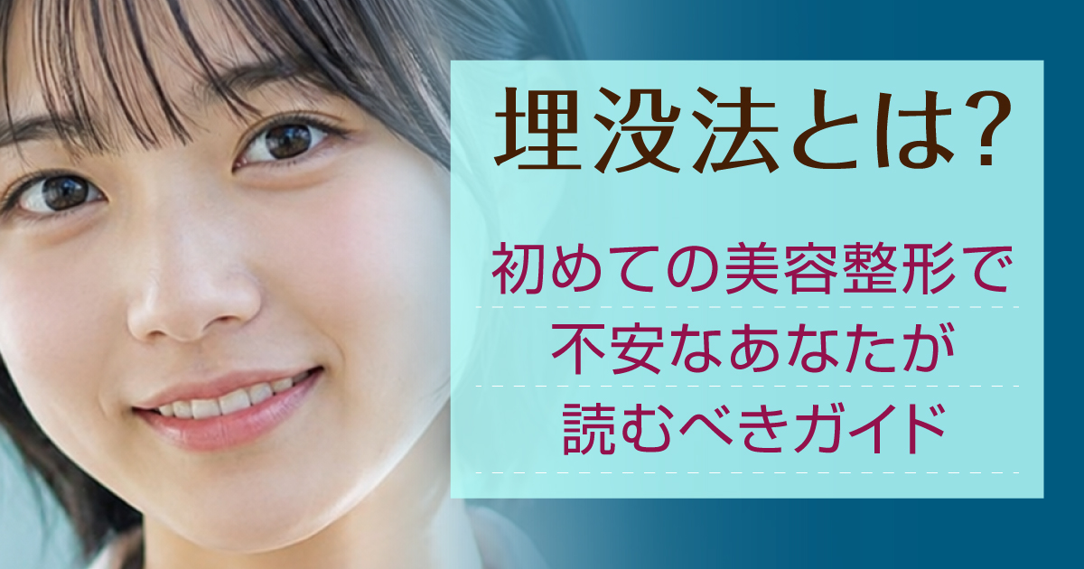 初めて二重埋没法を受ける方に向けた基礎知識