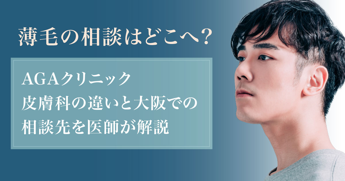 薄毛の相談先とAGAクリニック・皮膚科の違いを解説