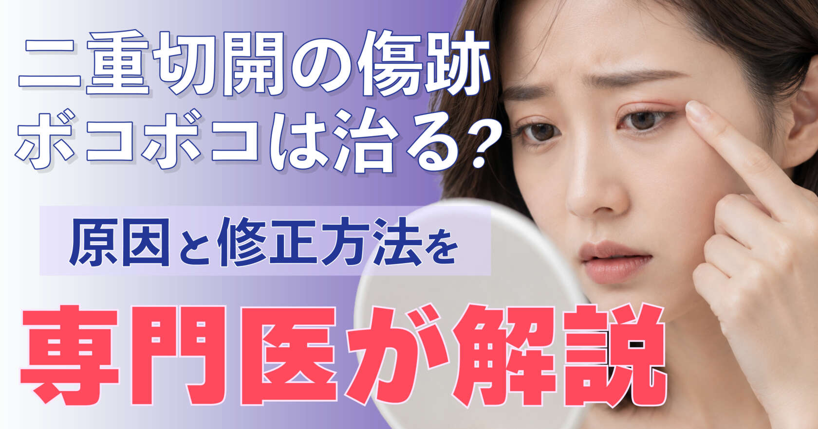 二重切開後の傷跡のボコボコと修正方法を解説