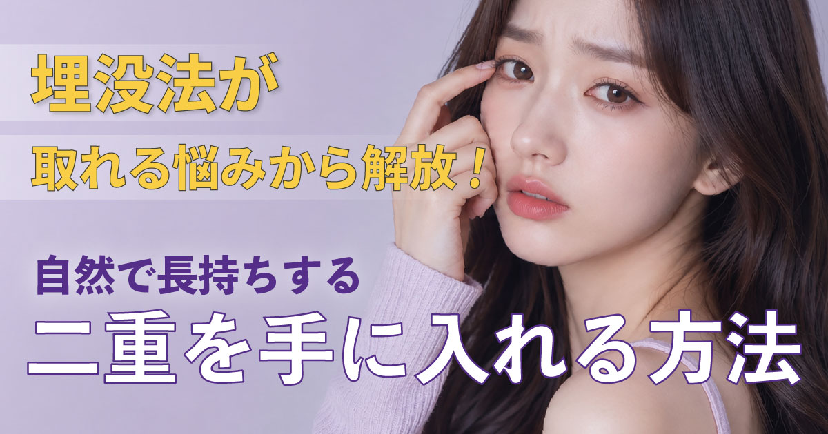 自然で長持ちする二重埋没法について解説