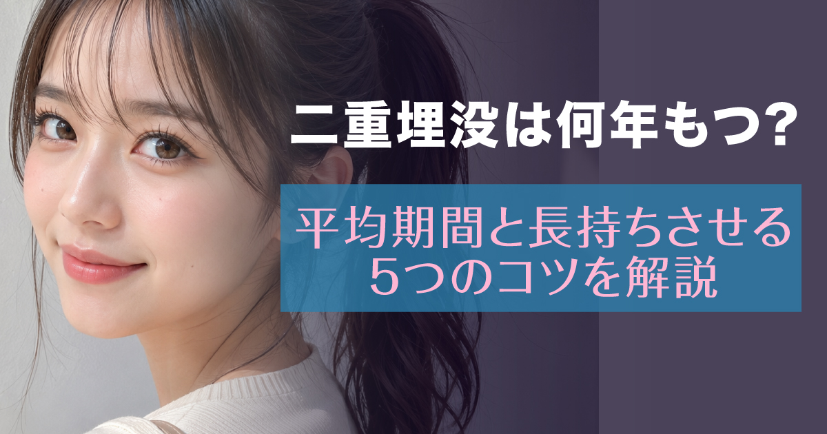 二重埋没法の持続期間と長持ちさせる方法を解説