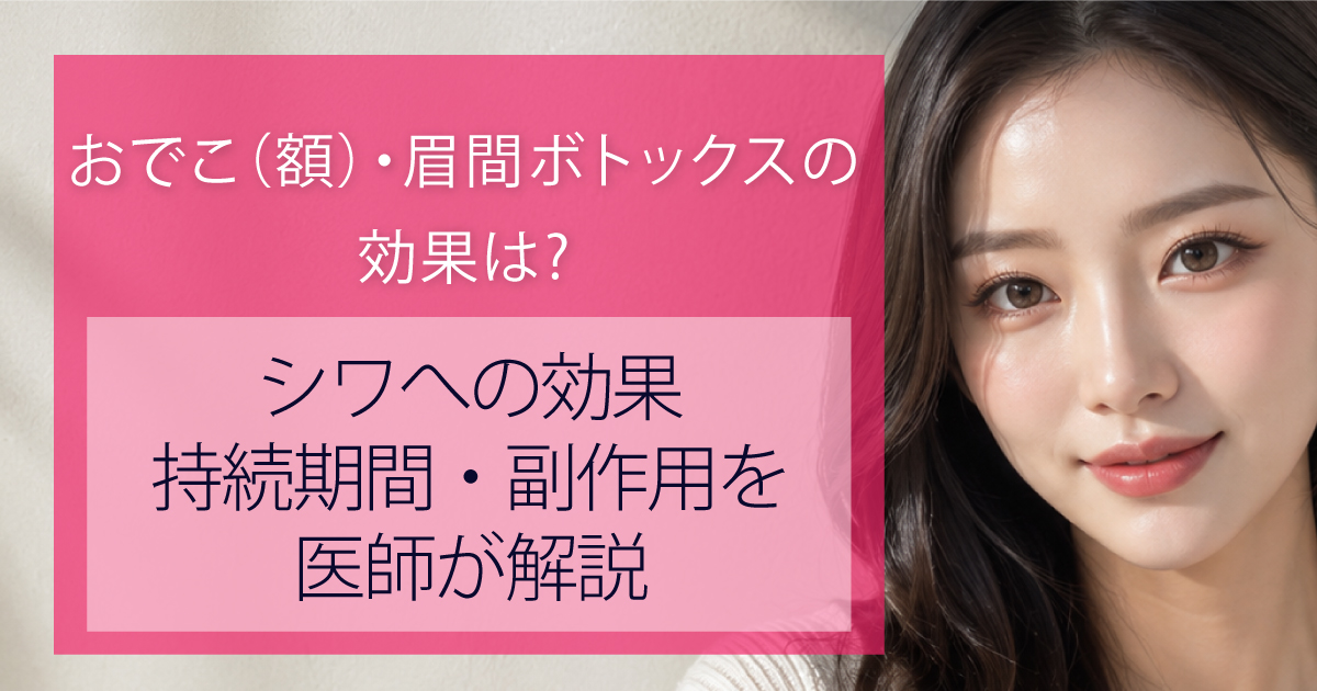 おでこ・眉間ボトックスの効果や持続期間、副作用について解説