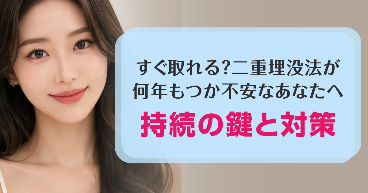 二重埋没法の持続期間と長持ちさせるポイント