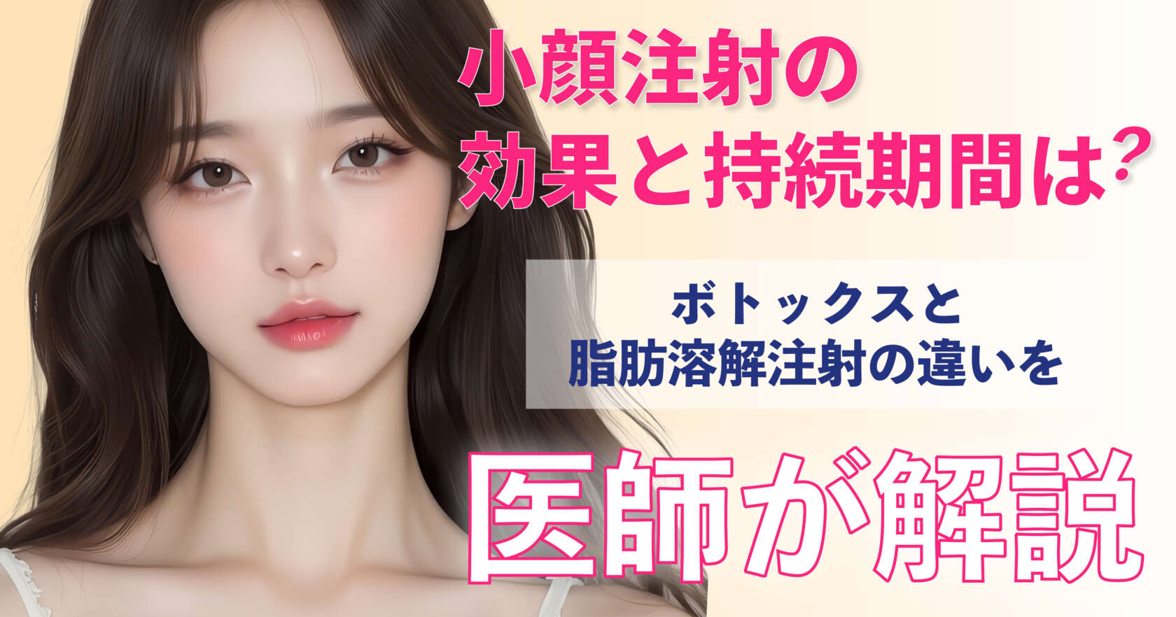 小顔注射の効果と持続期間を医師が解説