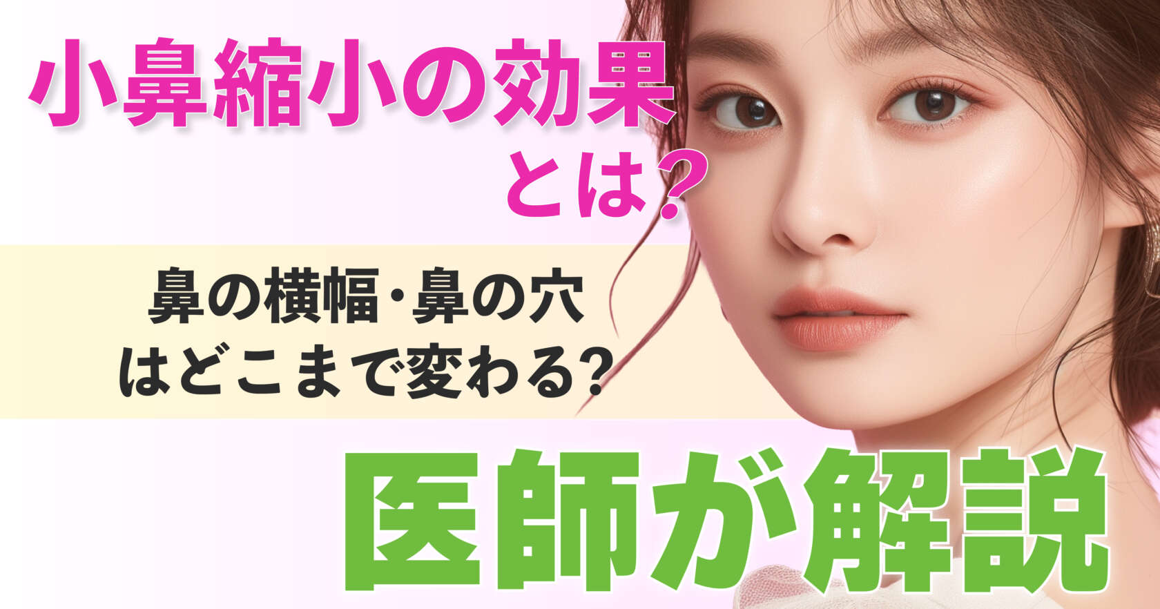 小鼻縮小で鼻の横幅と鼻の穴がどこまで変わるかを解説