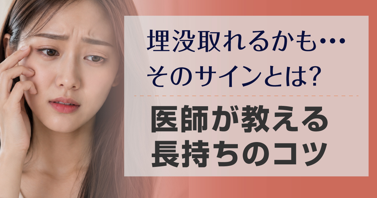 二重埋没法が取れかけているサインと長持ちさせるコツ