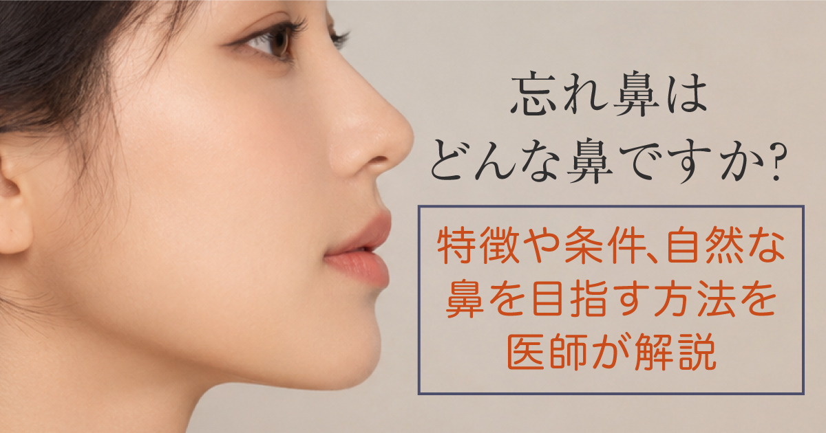 顔全体になじむ忘れ鼻のイメージ
