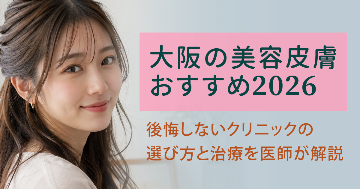 大阪で後悔しない美容皮膚科の選び方を医師が解説