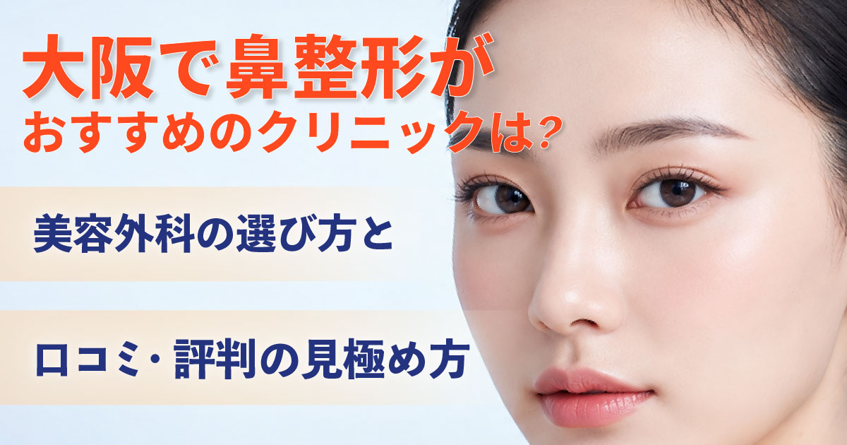 大阪で鼻整形を受けるクリニックの選び方