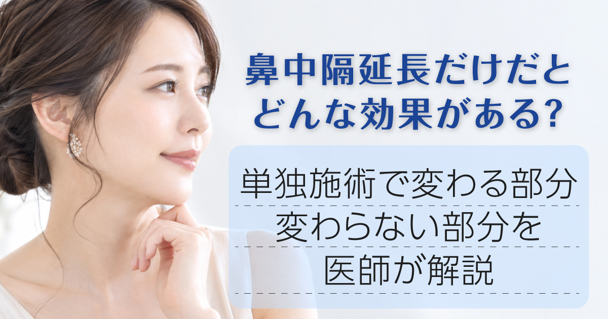 鼻中隔延長だけで変わる部分と変わらない部分を医師が解説