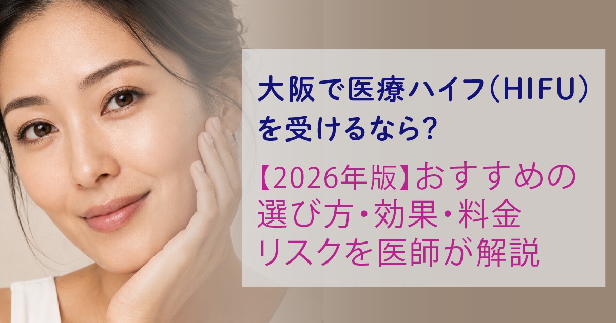 大阪で医療ハイフ（HIFU）を検討する方へ効果や料金、リスクを解説