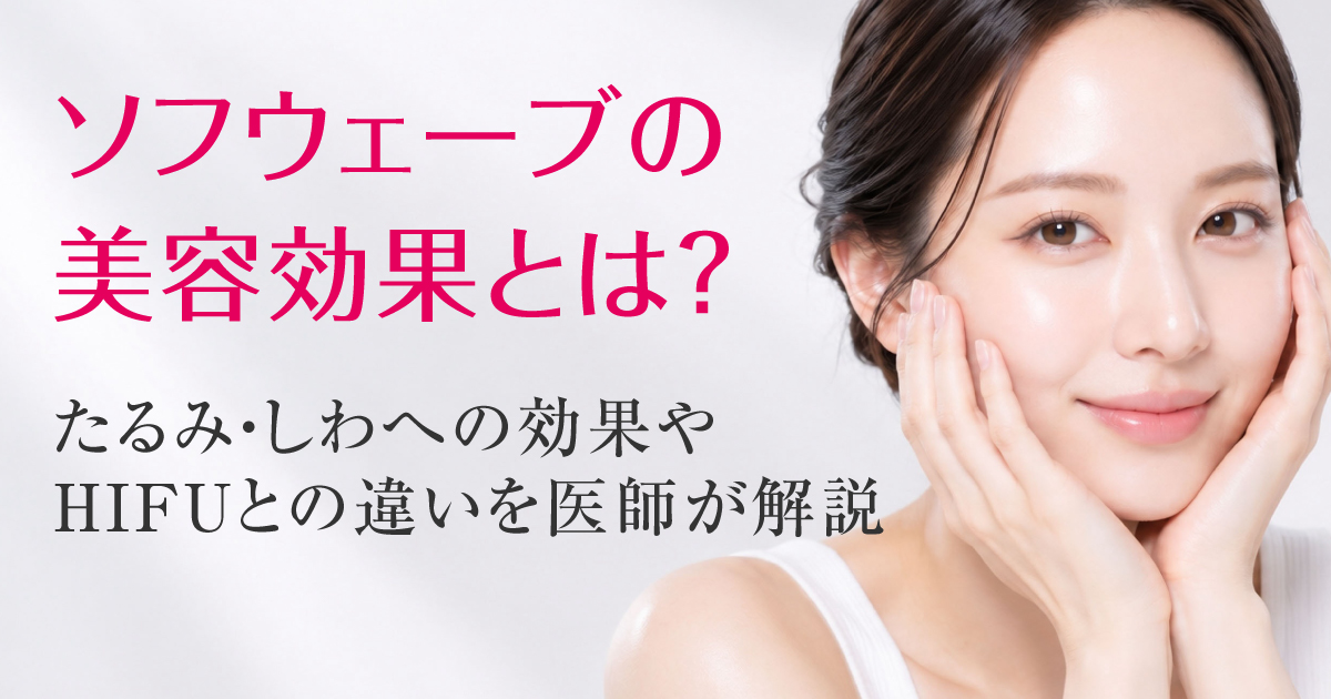 ソフウェーブの美容効果とHIFUとの違いを解説