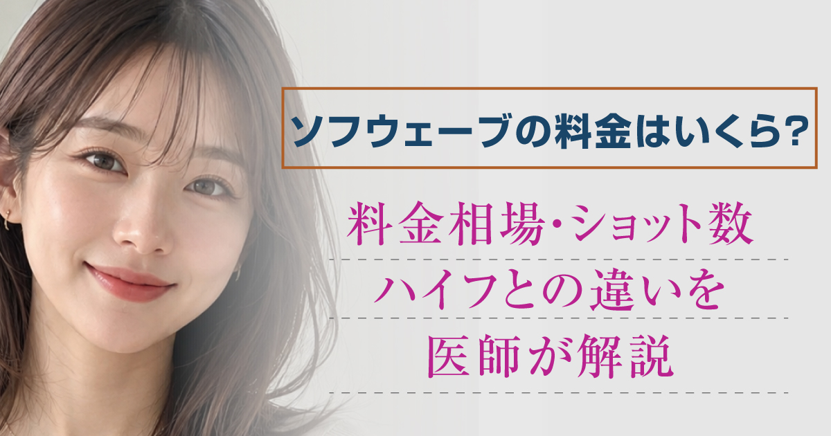 ソフウェーブの費用やショット数について解説