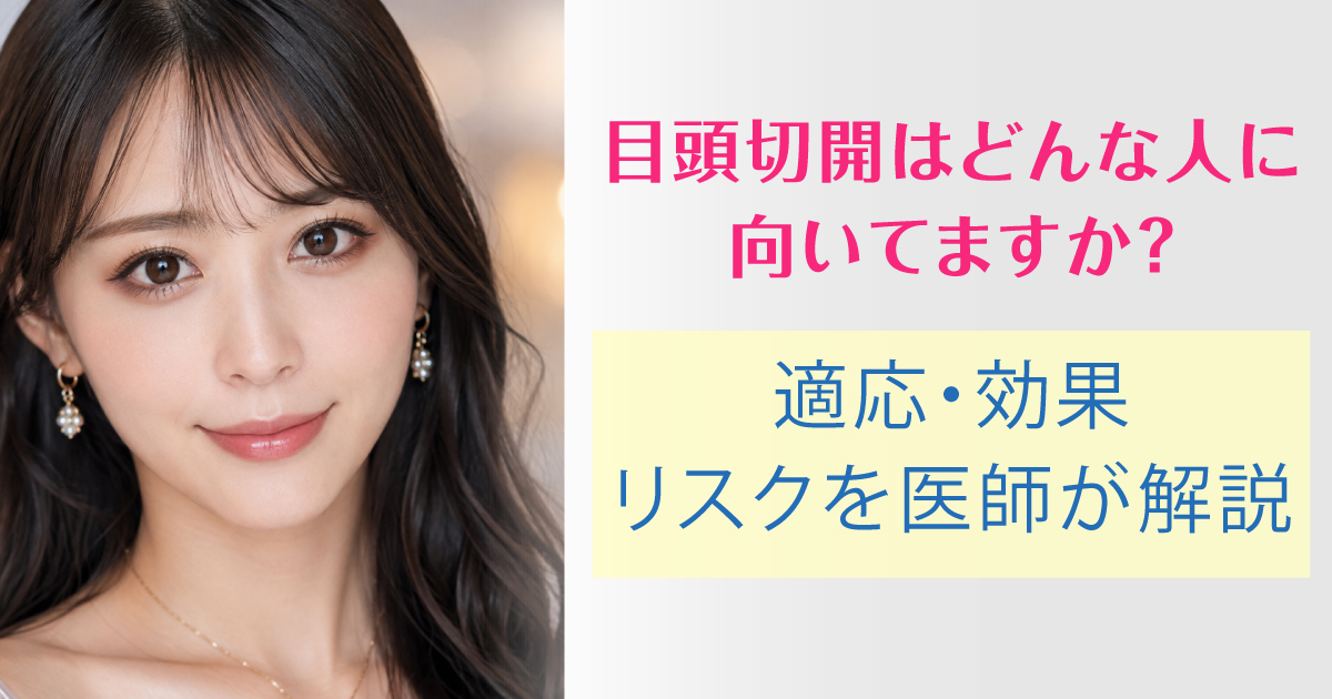 目頭切開が向いている人の適応・効果・リスクを解説