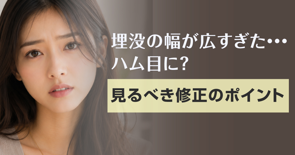 埋没法後の二重幅やハム目に悩む方のイメージ