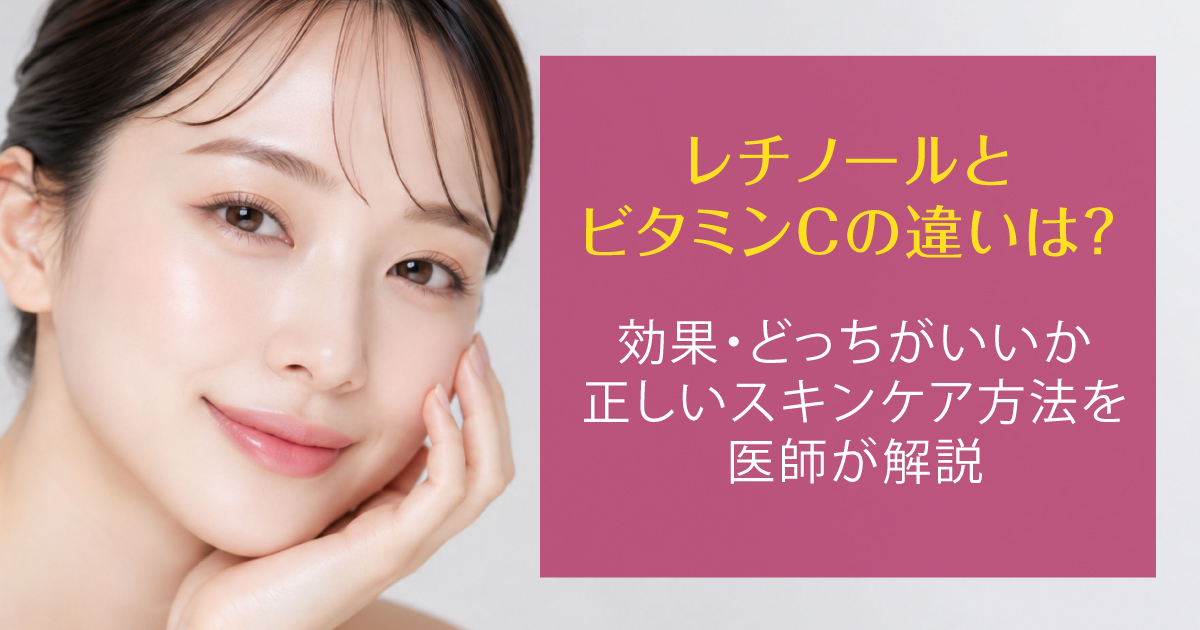 レチノールとビタミンCの違いや正しい使い方を解説
