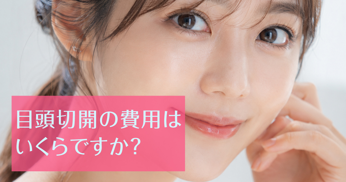 目頭切開の費用や相場について解説