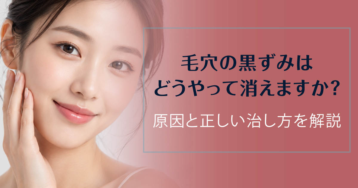 毛穴の黒ずみの原因と正しい治し方を解説