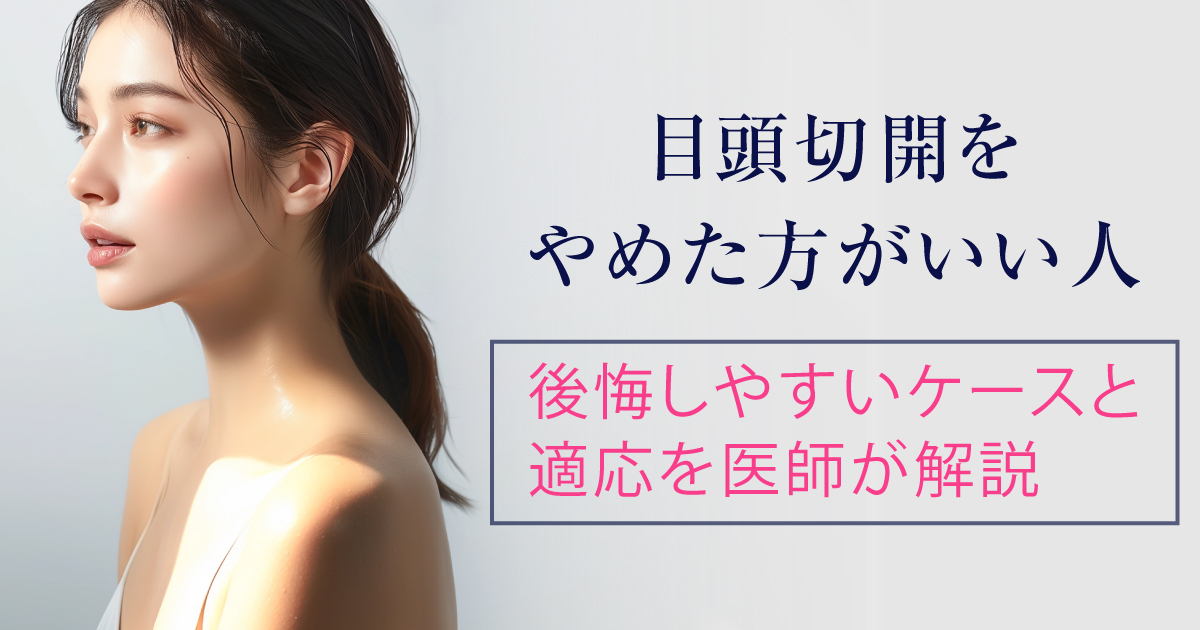 目頭切開をやめた方がいい人と適応を解説