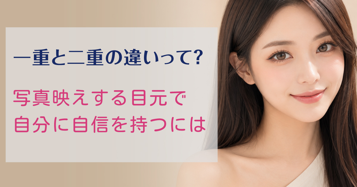 一重と二重の違いと写真映えする目元を医師が解説