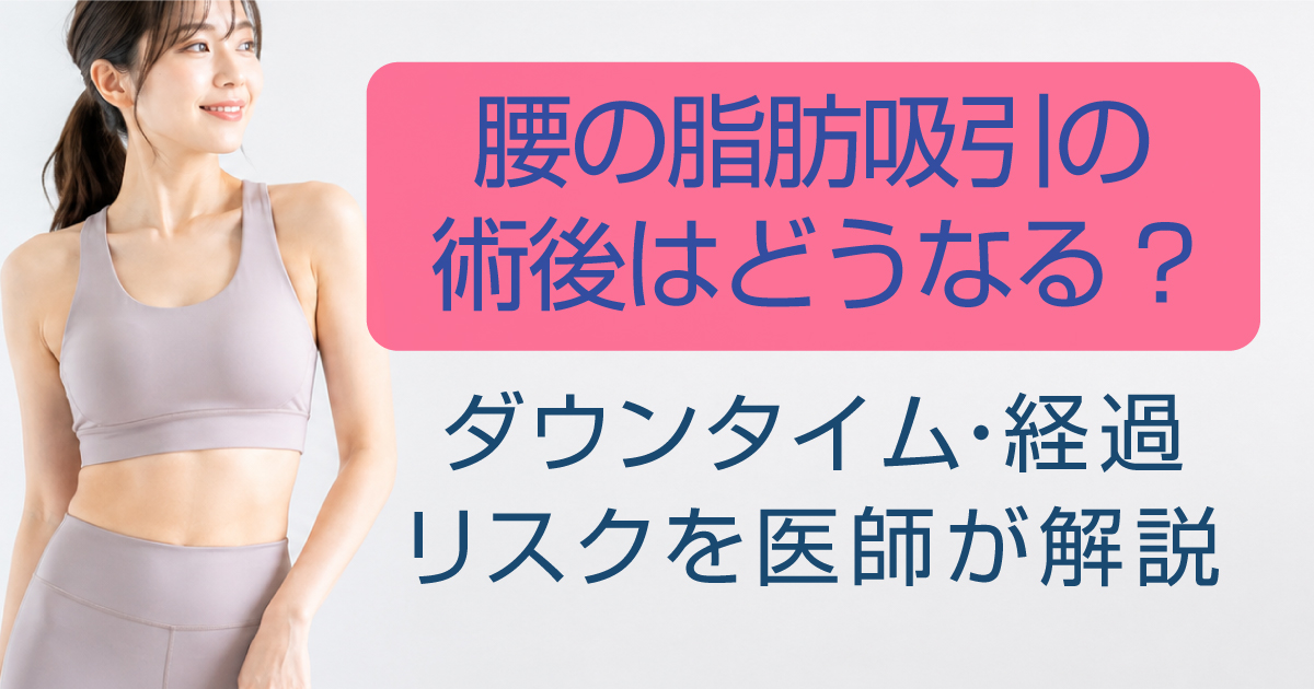 腰の脂肪吸引の術後経過とダウンタイム