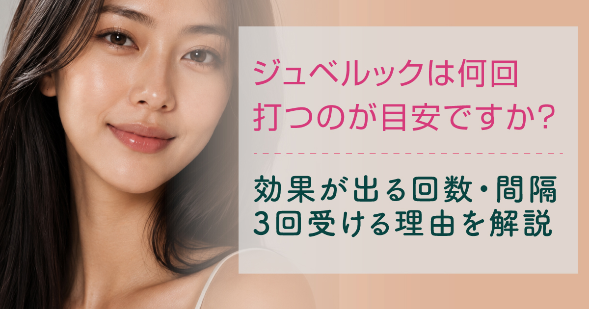 ジュベルックの施術回数や間隔について解説