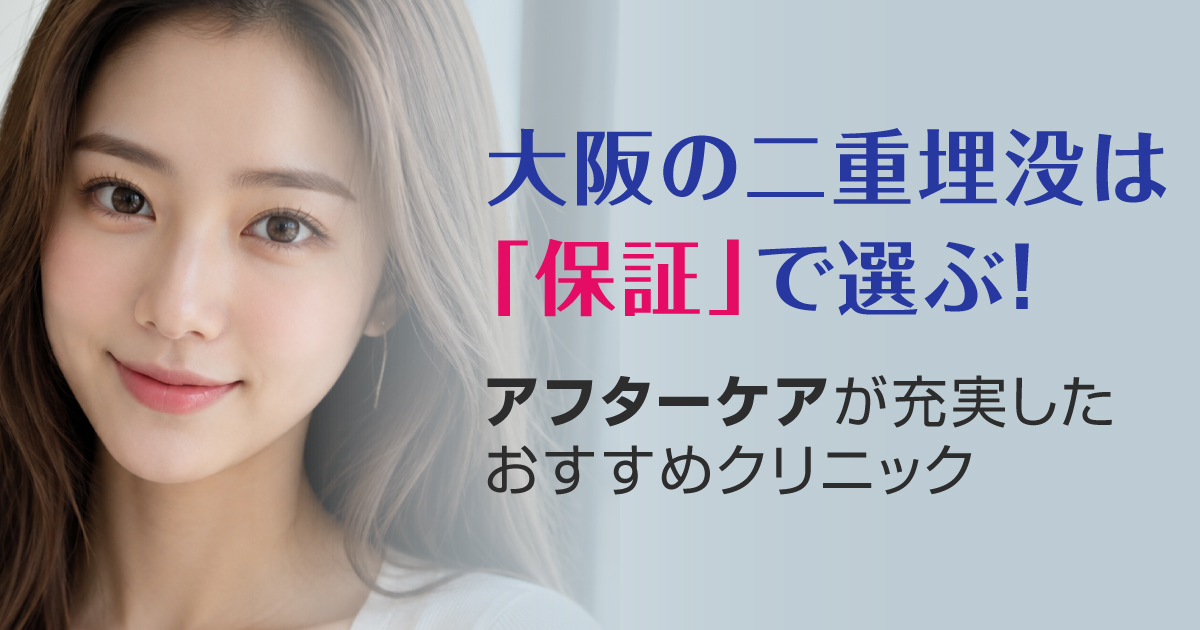 大阪で二重埋没法の保証とアフターケアを検討する方