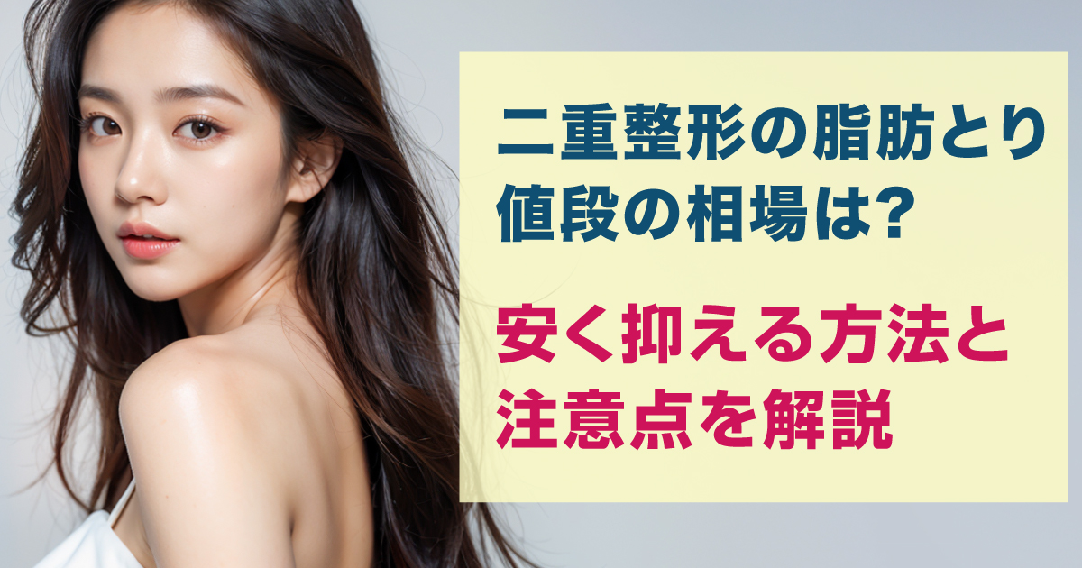 二重整形における上まぶたの脂肪取りについて解説
